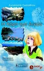ΕΥΣΤΑΘΙΟΥ ΑΝΑΣΤΑΣΙΑ Η ΚΟΡΗ ΤΩΝ ΑΙΓΩΝ