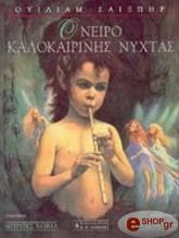 ΟΝΕΙΡΟ ΚΑΛΟΚΑΙΡΙΝΗΣ ΝΥΧΤΑΣ