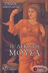 ΝΙΚΗΤΑΡΑΣ ΣΤΕΛΙΟΣ Η ΔΕΚΑΤΗ ΜΟΥΣΑ