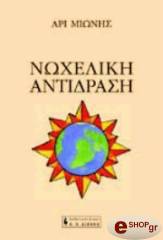 ΜΙΩΝΗΣ ΑΡΙ ΝΩΧΕΛΙΚΗ ΑΝΤΙΔΡΑΣΗ