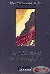 ΔΗΜΗΤΡΙΟΥ ΣΤΑΥΡΟΥΛΑ ΣΤΟΝ ΛΗΓΟΝΤΑ ΤΩΝ ΑΣΤΕΡΙΩΝ