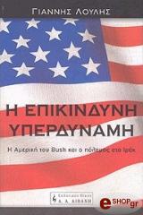 ΛΟΥΛΗΣ ΓΙΑΝΝΗΣ Η ΕΠΙΚΙΝΔΥΝΗ ΥΠΕΡΔΥΝΑΜΗ