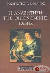 ΚΟΡΛΙΡΑΣ ΠΑΝΑΓΙΩΤΗΣ Η ΑΝΑΖΗΤΗΣΗ ΤΗΣ ΟΙΚΟΝΟΜΙΚΗΣ ΤΑΞΗΣ