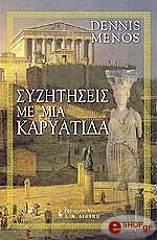 ΜΕΝΟΣ ΝΤΕΝΙΣ ΣΥΖΗΤΗΣΕΙΣ ΜΕ ΜΙΑ ΚΑΡΥΑΤΙΔΑ