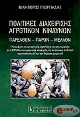 ΓΕΩΡΓΙΑΔΗΣ ΝΙΚΗΦΟΡΟΣ ΠΟΛΙΤΙΚΕΣ ΔΙΑΧΕΙΡΙΣΗΣ ΑΓΡΟΤΙΚΩΝ ΚΙΝΔΥΝΩΝ