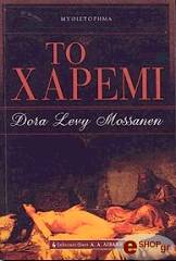 ΜΟΣΑΝΕΝ ΛΕΒΙ ΝΤΟΡΑ ΤΟ ΧΑΡΕΜΙ