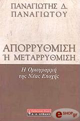 ΠΑΝΑΓΙΩΤΟΥ ΠΑΝΑΓΙΩΤΗΣ ΑΠΟΡΡΥΘΜΙΣΗ Η ΜΕΤΑΡΡΥΘΜΙΣΗ