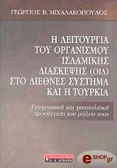 ΜΙΧΑΛΑΚΟΠΟΥΛΟΣ ΓΕΩΡΓΙΟΣ Η ΛΕΙΤΟΥΡΓΙΑ ΤΟΥ ΟΡΓΑΝΙΣΜΟΥ ΙΣΛΑΜΙΚΗΣ ΔΙΑΣΚΕΨΗΣ (ΟΙΔ)