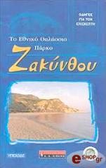 ΣΥΛΛΟΓΙΚΟ ΕΡΓΟ ΤΟ ΕΘΝΙΚΟ ΘΑΛΑΣΣΙΟ ΠΑΡΚΟ ΖΑΚΥΝΘΟΥ