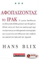 ΜΠΛΙΞ ΧΑΝΣ ΑΦΟΠΛΙΖΟΝΤΑΣ ΤΟ ΙΡΑΚ