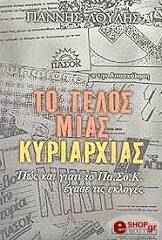 ΛΟΥΛΗΣ ΓΙΑΝΝΗΣ ΤΟ ΤΕΛΟΣ ΜΙΑΣ ΚΥΡΙΑΡΧΙΑΣ