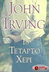 ΙΡΒΙΝΓΚ ΤΖΟΝ ΤΟ ΤΕΤΑΡΤΟ ΧΕΡΙ