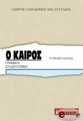 ΤΕΤΡΑΔΗΣ ΠΑΠΑΔΟΠΟΥΛΟΣ ΓΙΩΡΓΟΣ Ο ΚΑΙΡΟΣ