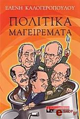 ΚΑΛΟΓΕΡΟΠΟΥΛΟΥ ΕΛΕΝΗ ΠΟΛΙΤΙΚΑ ΜΑΓΕΙΡΕΜΑΤΑ