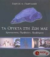 ΓΕΩΡΓΙΑΔΗΣ ΓΕΩΡΓΙΟΣ ΤΑ ΟΡΥΚΤΑ ΣΤΗ ΖΩΗ ΜΑΣ