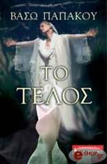 ΠΑΠΑΚΟΥ ΒΑΣΩ ΤΟ ΤΕΛΟΣ