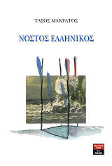 ΜΑΡΚΑΤΟΣ ΤΑΣΟΣ ΝΟΣΤΟΣ ΕΛΛΗΝΙΚΟΣ