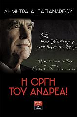 ΠΑΠΑΝΔΡΕΟΥ ΔΗΜΗΤΡΑ Η ΟΡΓΗ ΤΟΥ ΑΝΔΡΕΑ