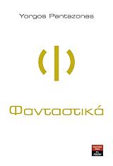 ΠΑΝΤΑΖΩΝΑΣ ΓΙΩΡΓΟΣ ΦΑΝΤΑΣΤΙΚΑ