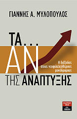 ΜΥΛΟΠΟΥΛΟΣ ΓΙΑΝΝΗΣ ΤΑ ΑΝ ΤΗΣ ΑΝΑΠΤΥΞΗΣ