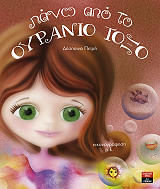 ΠΕΤΡΗ ΔΕΣΠΟΙΝΑ ΠΑΝΩ ΑΠΟ ΤΟ ΟΥΡΑΝΙΟ ΤΟΞΟ