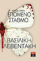 ΛΕΒΕΝΤΑΚΗ ΒΑΣΙΛΙΚΗ ΤΡΕΞΕ ΣΤΟΝ ΕΠΟΜΕΝΟ ΣΤΑΘΜΟ