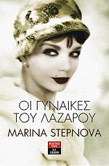 ΣΤΕΠΝΟΒΑ ΜΑΡΙΝΑ ΟΙ ΓΥΝΑΙΚΕΣ ΤΟΥ ΛΑΖΑΡΟΥ