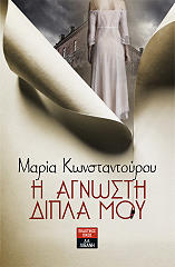 ΚΩΝΣΤΑΝΤΟΥΡΟΥ ΜΑΡΙΑ Η ΑΓΝΩΣΤΗ ΔΙΠΛΑ ΜΟΥ