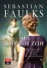 FAULKS SEBASTIAN ΜΙΑ ΑΠΙΘΑΝΗ ΖΩΗ