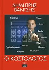 ΒΑΝΤΣΗΣ ΔΗΜΗΤΡΗΣ Ο ΚΟΣΤΟΛΟΓΟΣ