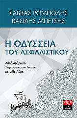 ΡΟΜΠΟΛΗΣ ΣΑΒΒΑΣ, ΜΠΕΤΣΗΣ ΒΑΣΙΛΗΣ Η ΟΔΥΣΣΕΙΑ ΤΟΥ ΑΣΦΑΛΙΣΤΙΚΟΥ
