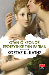 ΚΑΤΗΣ ΚΩΣΤΑΣ ΟΤΑΝ Ο ΧΡΟΝΟΣ ΕΡΩΤΕΥΤΗΚΕ ΤΗΝ ΕΛΠΙΔΑ