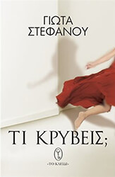 ΣΤΕΦΑΝΟΥ ΓΙΩΤΑ ΤΙ ΚΡΥΒΕΙΣ;