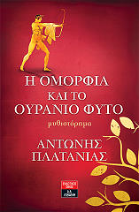 ΠΛΑΤΑΝΙΑΣ ΑΝΤΩΝΗΣ Η ΟΜΟΡΦΙΑ ΚΑΙ ΤΟ ΟΥΡΑΝΙΟ ΦΥΤΟ
