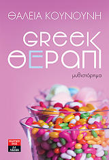 GREEK ΘΕΡΑΠΙ BKS.0142094