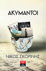 ΣΚΟΡΙΝΗΣ ΝΙΚΟΣ ΑΚΥΜΑΝΤΟΙ