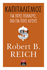 ΡΑΙΧ ΡΟΜΠΕΡΤ ΚΑΠΙΤΑΛΙΣΜΟΣ ΓΙΑ ΤΟΥΣ ΠΟΛΛΟΥΣ ΟΧΙ ΓΙΑ ΤΟΥΣ ΛΙΓΟΥΣ