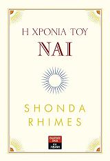 RHIMES SHONDA Η ΧΡΟΝΙΑ ΤΟΥ ΝΑΙ