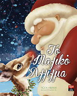 ΛΙΒΑΝΗ ΓΙΩΤΑ ΤΟ ΜΑΓΙΚΟ ΑΓΓΙΓΜΑ