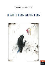 ΜΑΡΚΑΤΟΣ ΤΑΣΟΣ Η ΑΦΗ ΤΩΝ ΔΕΟΝΤΩΝ