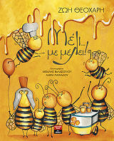 ΘΕΟΧΑΡΗ ΖΩΗ ΜΕΛΙ ΜΕ ΜΕΛΕΙ