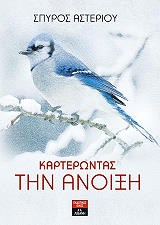 ΑΣΤΕΡΙΟΥ ΣΠΥΡΟΣ ΚΑΡΤΕΡΩΝΤΑΣ ΤΗΝ ΑΝΟΙΞΗ