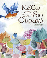 ΛΙΒΑΝΗ ΓΙΩΤΑ ΚΑΤΩ ΑΠΟ ΤΟΝ ΙΔΙΟ ΟΥΡΑΝΟ