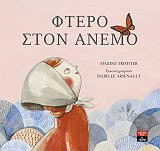 ΤΡΟΤΙΕΡ ΜΑΞΙΝ ΦΤΕΡΟ ΣΤΟΝ ΑΝΕΜΟ