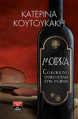 ΚΟΥΤΟΥΚΑΚΗ ΚΑΤΕΡΙΝΑ ΜΟΙΡΝΑ ΤΟ ΚΟΚΚΙΝΟ ΓΛΥΚΟ ΚΡΑΣΙ ΤΗΣ ΜΟΙΡΑΣ