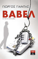 ΓΙΑΝΤΑΣ ΓΙΩΡΓΟΣ ΒΑΒΕΛ