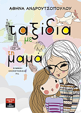 ΑΝΔΡΟΥΤΣΟΠΟΥΛΟΥ ΑΘΗΝΑ ΤΑΞΙΔΙΑ ΜΕ ΤΗ ΜΑΜΑ