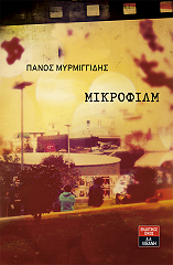 ΜΥΡΜΙΓΓΙΔΗΣ ΠΑΝΑΓΙΩΤΗΣ ΜΙΚΡΟΦΙΛΜ