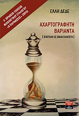 ΔΕΔΕ ΕΛΛΗ ΑΧΑΡΤΟΓΡΑΦΗΤΗ ΒΑΡΙΑΝΤΑ