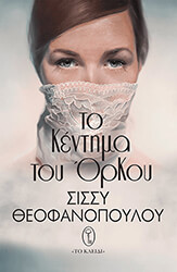 ΘΕΟΦΑΝΟΠΟΥΛΟΥ ΣΙΣΣΥ ΤΟ ΚΕΝΤΗΜΑ ΤΟΥ ΟΡΚΟΥ